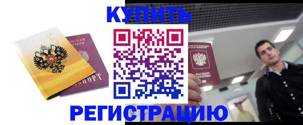 временная регистрация купить в Мариинском Посаде